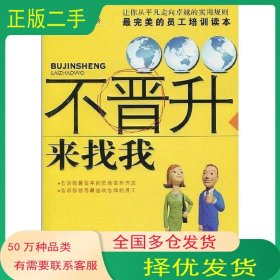不晋升来找我孙和北京工业大学出版社9787563921997