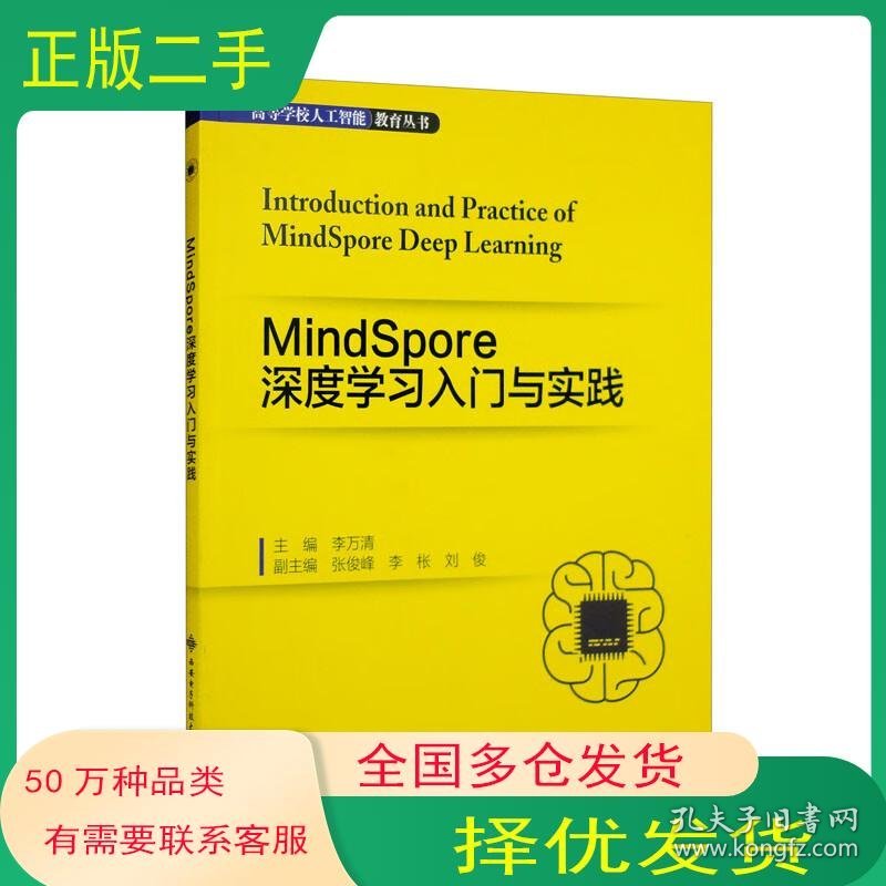 MindSpore 深度学习入门与实践李万清 张俊峰 李枨 刘俊 编西安电子科技大学出版社9787560665108
