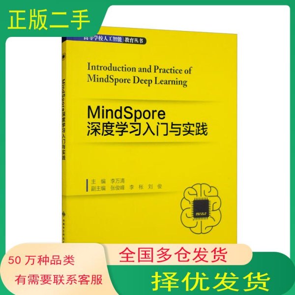 MindSpore 深度学习入门与实践李万清 张俊峰 李枨 刘俊 编西安电子科技大学出版社9787560665108