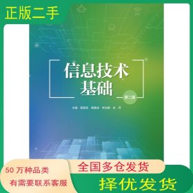 信息技术基础 第二版 程智宾教育科学出版社9787519128517