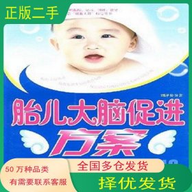 胎兒大腦促進(jìn)方案劉澤倫第二軍醫(yī)大學(xué)出版社9787810606806