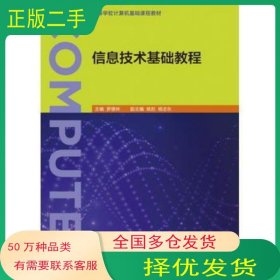 信息技術(shù)基礎(chǔ)教程羅德林姚彤高等教育出版社9787040462388