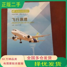 飞行原理扎布洛夫 阿.阿. 王德春中国民航出版社9787512808461