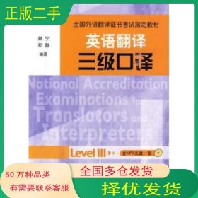 英语翻译三级口译全国外语翻译证书考试 权威机构合作戴宁外语教学与研究出版社9787560094076