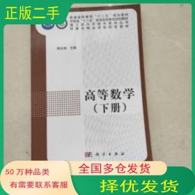 高等数学 下册郭运瑞科学出版社9787030338518