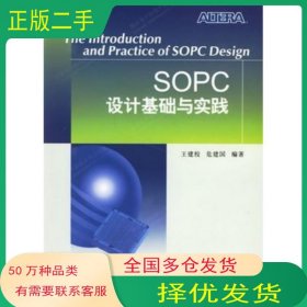 SOPC設(shè)計基礎(chǔ)與實踐王建校 等編著西安電子科技大學出版社9787560616537