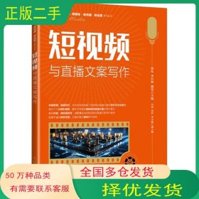 短与直播文案写作 张弘李自海魏坚人民邮电出版社9787115638649