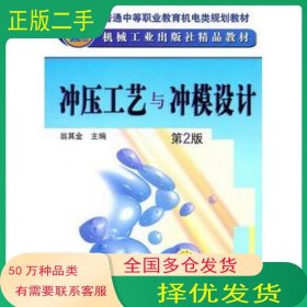 沖壓工藝與沖模設(shè)計 第二2版翁其金機械工業(yè)出版社9787111336518