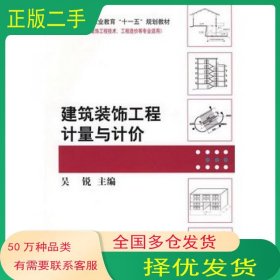 高等职业教育“十一五”规划教材·建筑装饰工程技术、工程造价等专业适用：建筑装饰工程计量与计价
