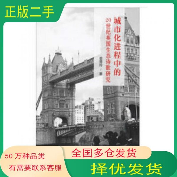 城市化进程中的20世纪英国生态诗歌研究