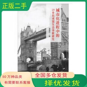 城市化进程中的20世纪英国生态诗歌研究