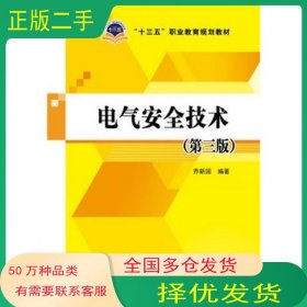 电气安全技术 第三版乔新国中国电力出版社9787512374072
