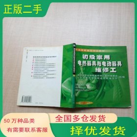 初級家用電熱器具與電動(dòng)器具維修工李佩禹主編機(jī)械工業(yè)出版社9787111089148