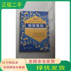 税收筹划 第2版胡玉玲北京邮电大学出版社9787563562282