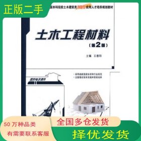 土木工程材料第二2版王春阳北京大学出版社9787301229262