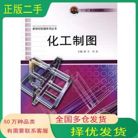 化工制图袁文哈尔滨工程大学出版社9787811336665