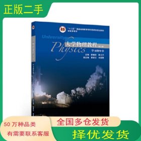 大學(xué)物理教程 第三版 學(xué)習(xí)指導(dǎo)書廖耀發(fā)等高等教育出版社9787040494785