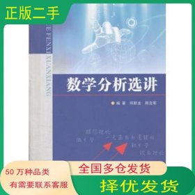 数学分析选讲何新龙 陈克军南京大学出版社9787305087813