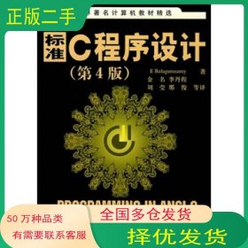 标准C程序设计第四4版巴拉古路萨米 著 金名 等 译清华大学出版社9787302172451