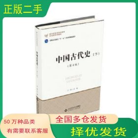 中国古代史 下 第4版宁欣北京师范大学出版社9787303225033
