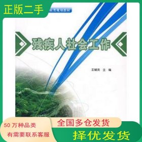 残疾人社会工作王辅贤主编北京大学出版社9787301130247