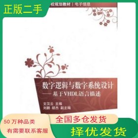 數(shù)字邏輯與數(shù)字系統(tǒng)設(shè)計(jì) 基于VHDL語言描述文漢云　主編清華大學(xué)出版社9787302272816