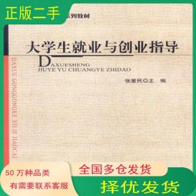 大学生就业与创业指导张爱民 编北京师范大学出版社9787303131075