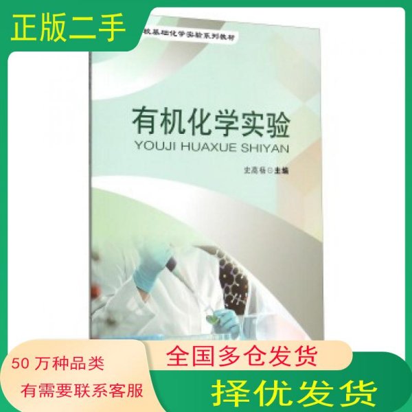 有机化学实验史高杨合肥工业大学出版社9787565023842