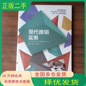 现代推销实务吴国庆 赵浩宇西北工业大学出版社9787561266632