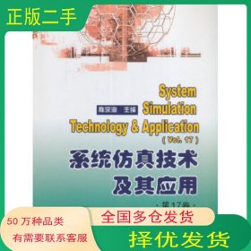 系统仿真技术及其应用 第17卷 陈宗海　主编中国科学技术大学出版社9787312040597