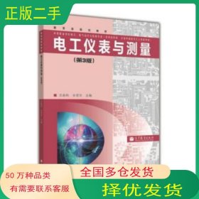 电工仪表 第三3版文春帆 金受非 编高等教育出版社9787040319200