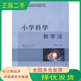 小學(xué)科學(xué)教學(xué)法盧新祁東北師范大學(xué)出版社9787560296845