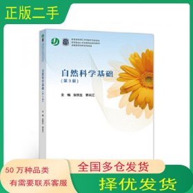 自然科学基础 第三3版张民生高等教育出版社9787040520897