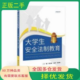 大学生安全法制教育西北工业大学出版社西北工业大学出版社9787561260579