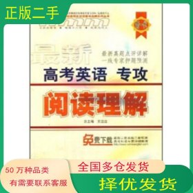 高考英語(yǔ)專攻 閱讀理解王邁邁安徽教育出版社9787533656997