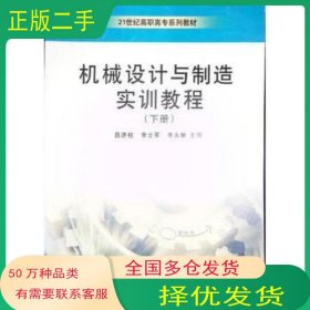 機械設(shè)計與制造實訓教程 第1版下冊呂濟柱 王平雙 崔利華　主編山東大學出版社9787560730486