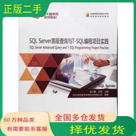 SQLServer高级查询与TSQL编程项目实践梁铭中国地质大学出版社9787562545187