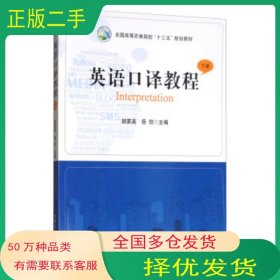 英语口译教程 下胡家英 岳欣 编中国农业出版社9787109232877