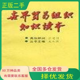 世界贸易组织知识读本龙永图中国对外经济贸易出版社9787800047848