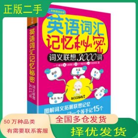 英语词汇记忆秘密:词义联想3000词张翔外语教学与研究出版社9787521304862