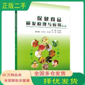 保健食品研發(fā)原理與應(yīng)用 第二版李朝霞科學(xué)出版社9787030711182