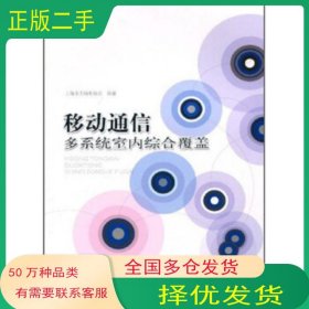 移动通信多系统室内综合覆盖上海市无线电协会编著上海科学技术出版社9787532389773
