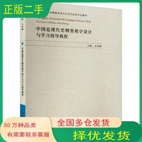 中國近現(xiàn)代史綱要教學(xué)設(shè)計與學(xué)指導(dǎo)教程 中國歷史王洪梅山東人民出版社9787209128216