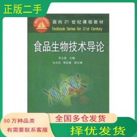 食品生物技術(shù)導(dǎo)論羅云波中國(guó)農(nóng)業(yè)大學(xué)出版社9787810664431