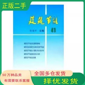 建筑节能41涂逢祥中国建筑工业出版社9787112060399