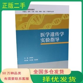 醫(yī)學(xué)遺傳學(xué)實(shí)驗(yàn)指導(dǎo)李學(xué)英人民衛(wèi)生出版社9787117286893