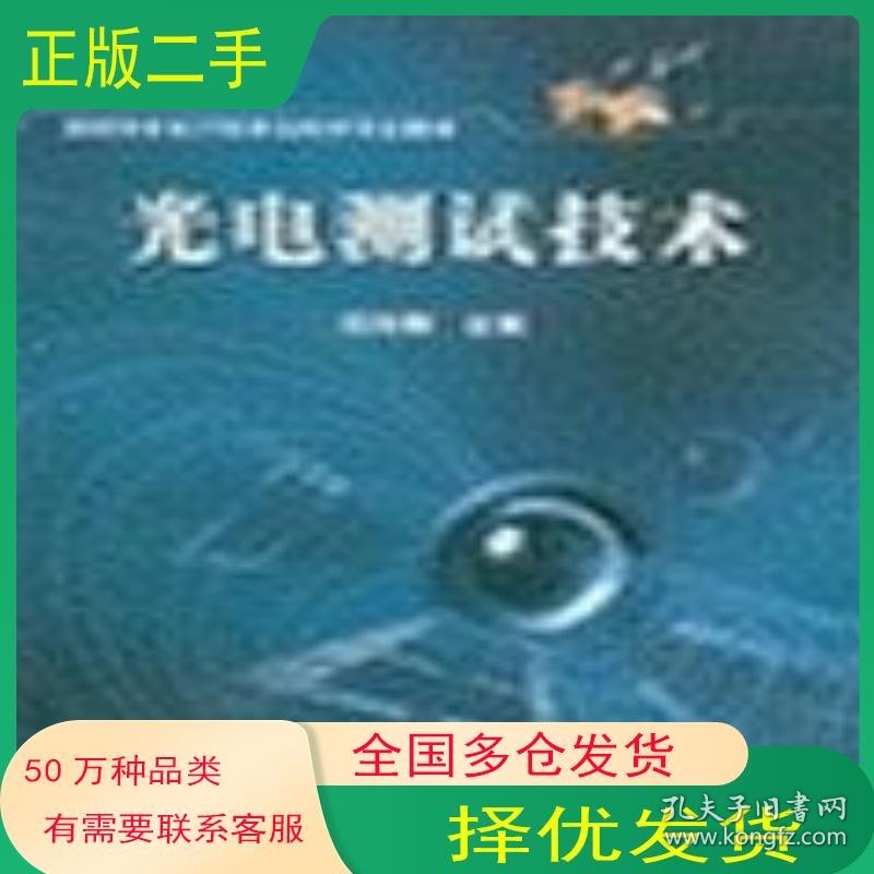 光电测试技术范志刚电子工业出版社9787505393264