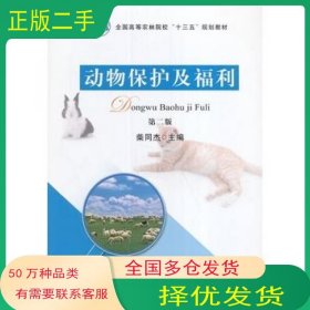 动物保护及福利第二版柴同杰　主编中国农业出版社9787109219373