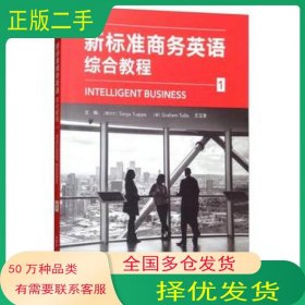 新標(biāo)準(zhǔn)商務(wù)英語綜合教程1Tonya Trappe外語教學(xué)與研究出版社9787513597326