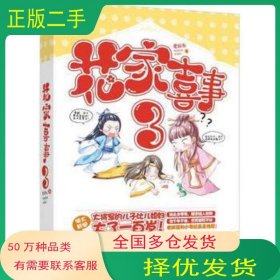 花家喜事3老石頭江蘇文藝出版社9787539989143
